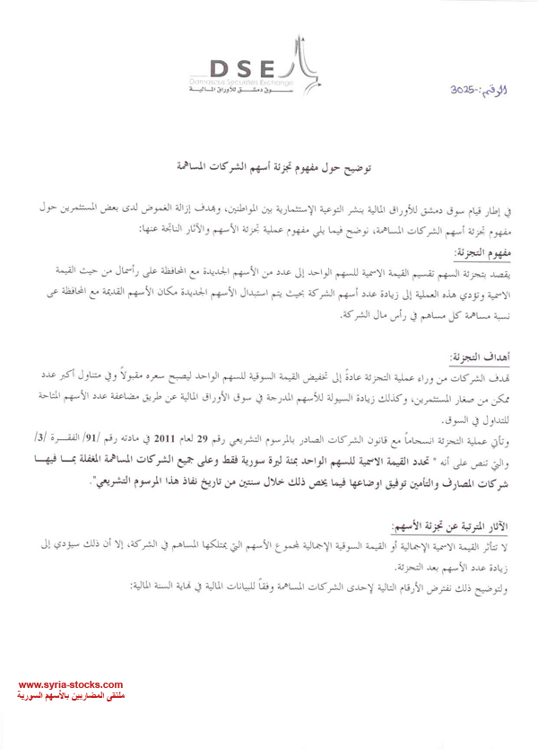 توضيح بخصوص تجزئة أسهم الشركات