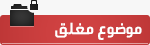 موضوع مغلق